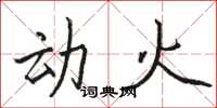 骆恒光动火楷书怎么写