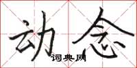 骆恒光动念楷书怎么写