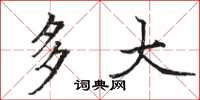 骆恒光多大楷书怎么写