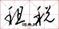 梁锦英租税草书怎么写
