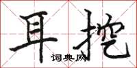 骆恒光耳挖楷书怎么写