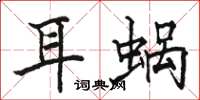 骆恒光耳蜗楷书怎么写