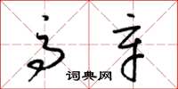 梁锦英高辛草书怎么写