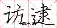 骆恒光访逮楷书怎么写