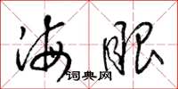 梁锦英海眼草书怎么写