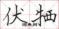 骆恒光伏牺楷书怎么写