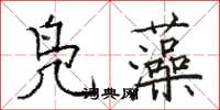 骆恒光凫藻楷书怎么写