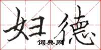骆恒光妇德楷书怎么写