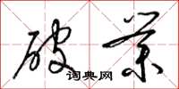 梁锦英破业草书怎么写