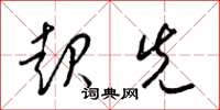梁锦英起先草书怎么写