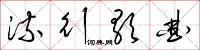 梁锦英流行歌曲草书怎么写