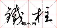 梁锦英铁柱草书怎么写