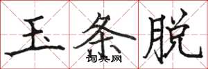 骆恒光玉条脱楷书怎么写