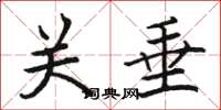 骆恒光关垂楷书怎么写