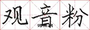 骆恒光观音粉楷书怎么写