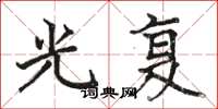 骆恒光光复楷书怎么写
