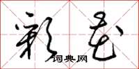梁锦英彩花草书怎么写