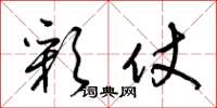 梁锦英彩仗草书怎么写