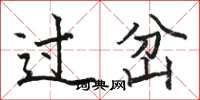 骆恒光过岔楷书怎么写