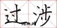 骆恒光过涉楷书怎么写