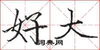 骆恒光好大楷书怎么写