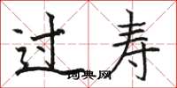 骆恒光过寿楷书怎么写