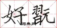 骆恒光好翫楷书怎么写