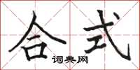 骆恒光合式楷书怎么写