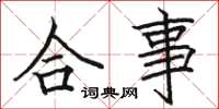 骆恒光合事楷书怎么写