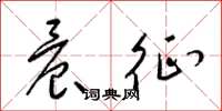 梁锦英晨征草书怎么写