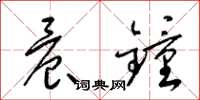 梁锦英晨钟草书怎么写