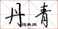 钱沛云丹青行书怎么写