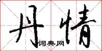 钱沛云丹情行书怎么写