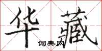 骆恒光华藏楷书怎么写