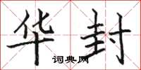 骆恒光华封楷书怎么写