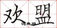骆恒光欢盟楷书怎么写