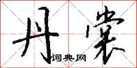 钱沛云丹裳行书怎么写