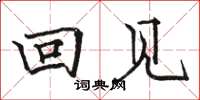 骆恒光回见楷书怎么写