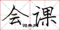 骆恒光会课楷书怎么写