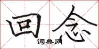 骆恒光回念楷书怎么写