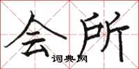 骆恒光会所楷书怎么写