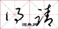 梁锦英得请草书怎么写