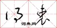 梁锦英得衷草书怎么写
