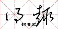 梁锦英得趣草书怎么写