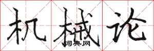 骆恒光机械论楷书怎么写