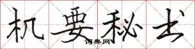 骆恒光机要秘书楷书怎么写