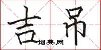 骆恒光吉吊楷书怎么写