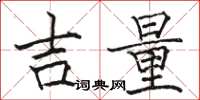 骆恒光吉量楷书怎么写