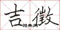 骆恒光吉徵楷书怎么写