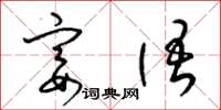 梁锦英宴语草书怎么写